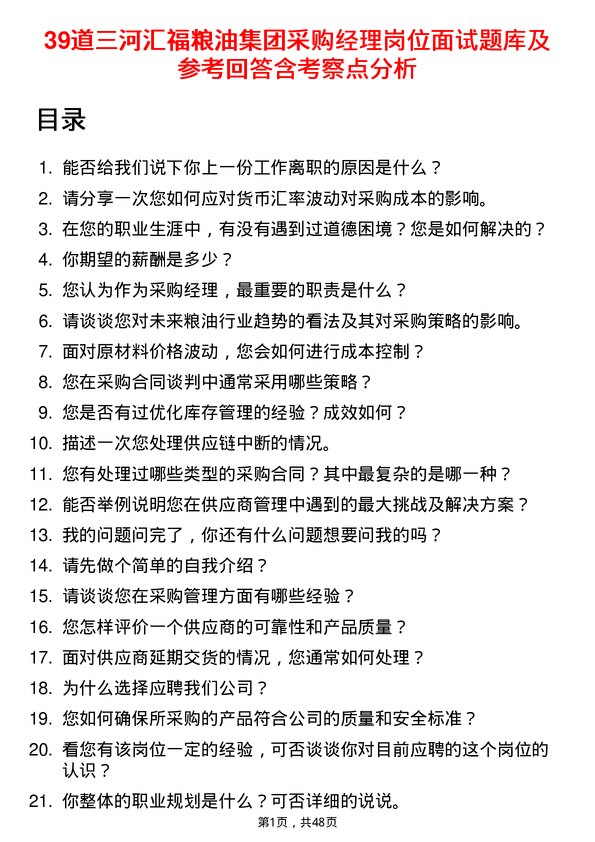 39道三河汇福粮油集团采购经理岗位面试题库及参考回答含考察点分析