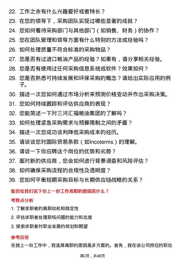 39道三河汇福粮油集团采购经理岗位面试题库及参考回答含考察点分析