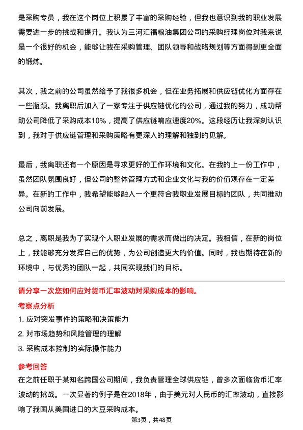 39道三河汇福粮油集团采购经理岗位面试题库及参考回答含考察点分析