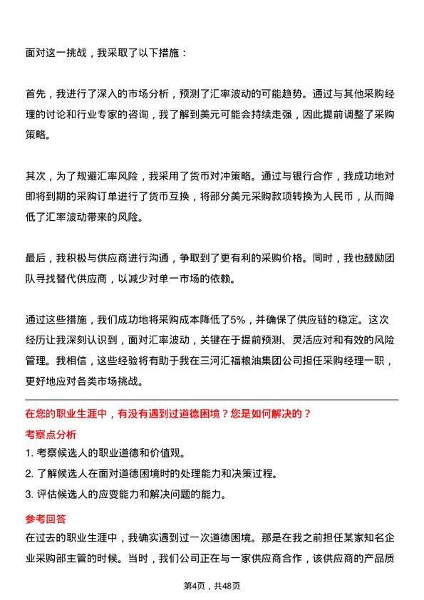 39道三河汇福粮油集团采购经理岗位面试题库及参考回答含考察点分析