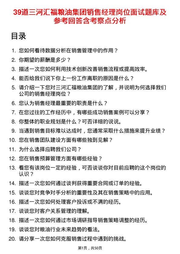 39道三河汇福粮油集团销售经理岗位面试题库及参考回答含考察点分析