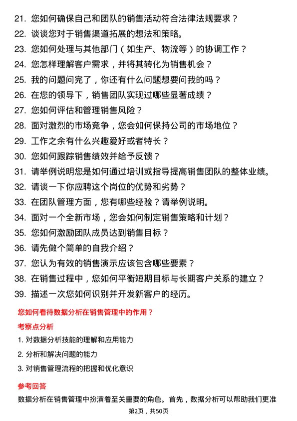 39道三河汇福粮油集团销售经理岗位面试题库及参考回答含考察点分析