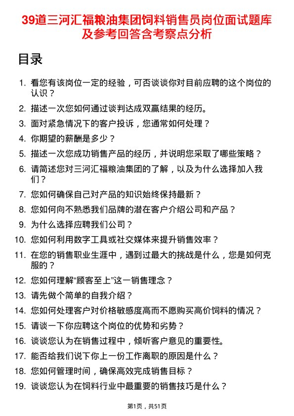 39道三河汇福粮油集团饲料销售员岗位面试题库及参考回答含考察点分析