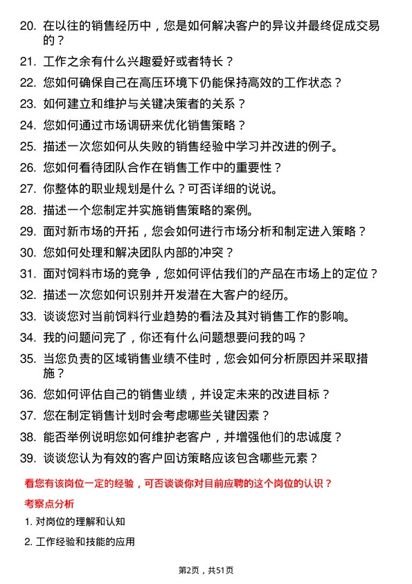 39道三河汇福粮油集团饲料销售员岗位面试题库及参考回答含考察点分析