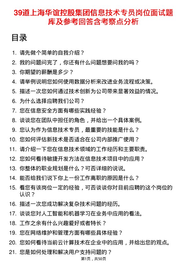 39道上海华谊控股集团信息技术专员岗位面试题库及参考回答含考察点分析