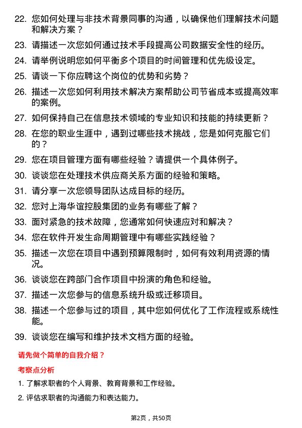 39道上海华谊控股集团信息技术专员岗位面试题库及参考回答含考察点分析