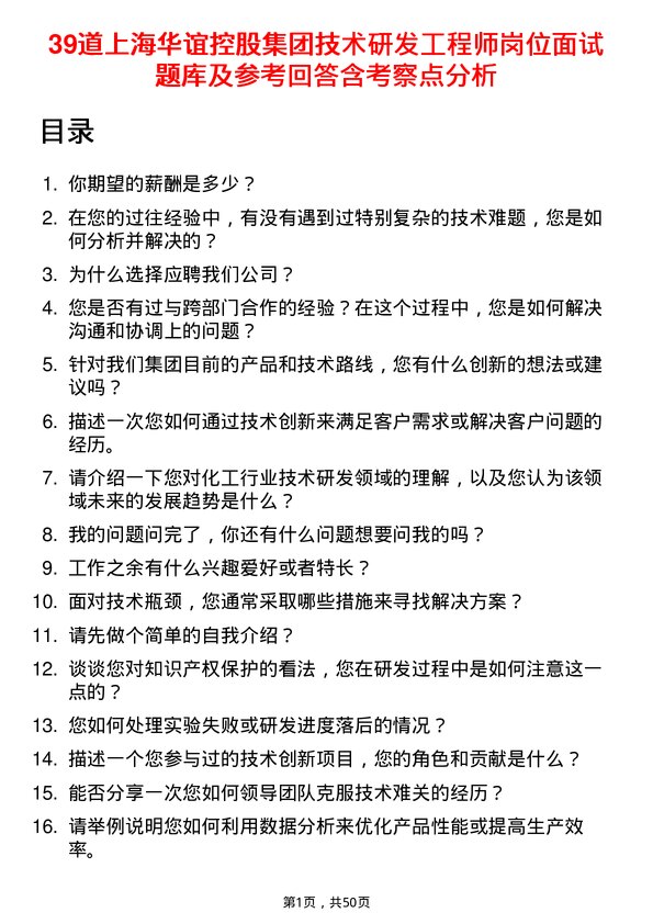 39道上海华谊控股集团技术研发工程师岗位面试题库及参考回答含考察点分析