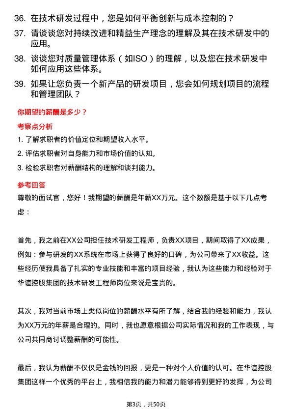 39道上海华谊控股集团技术研发工程师岗位面试题库及参考回答含考察点分析