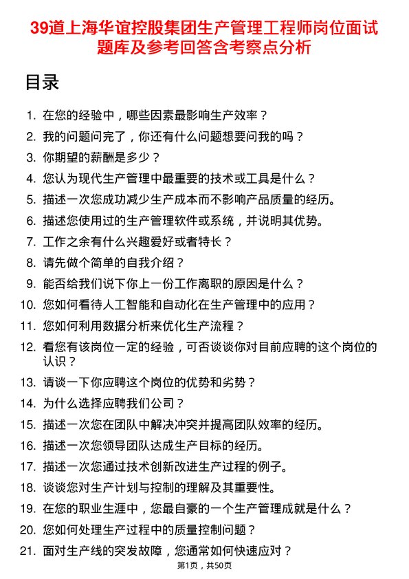 39道上海华谊控股集团生产管理工程师岗位面试题库及参考回答含考察点分析