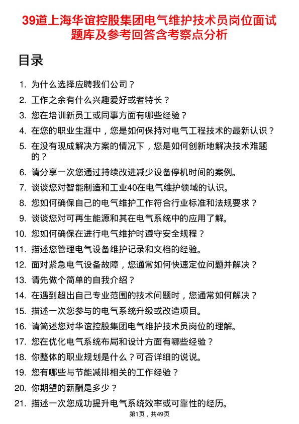 39道上海华谊控股集团电气维护技术员岗位面试题库及参考回答含考察点分析