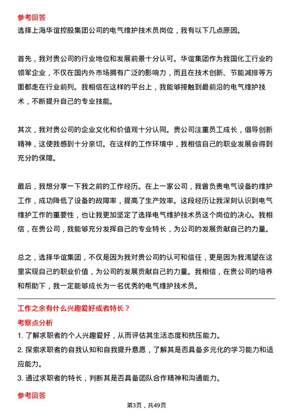 39道上海华谊控股集团电气维护技术员岗位面试题库及参考回答含考察点分析