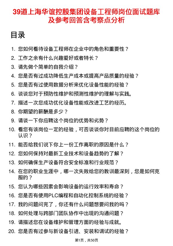 39道上海华谊控股集团设备工程师岗位面试题库及参考回答含考察点分析