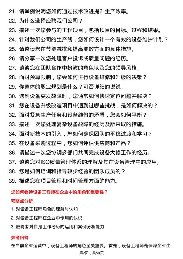 39道上海华谊控股集团设备工程师岗位面试题库及参考回答含考察点分析