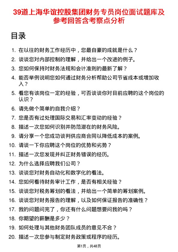 39道上海华谊控股集团财务专员岗位面试题库及参考回答含考察点分析