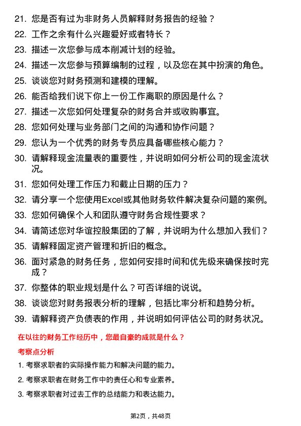 39道上海华谊控股集团财务专员岗位面试题库及参考回答含考察点分析