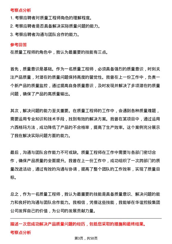 39道上海华谊控股集团质量工程师岗位面试题库及参考回答含考察点分析