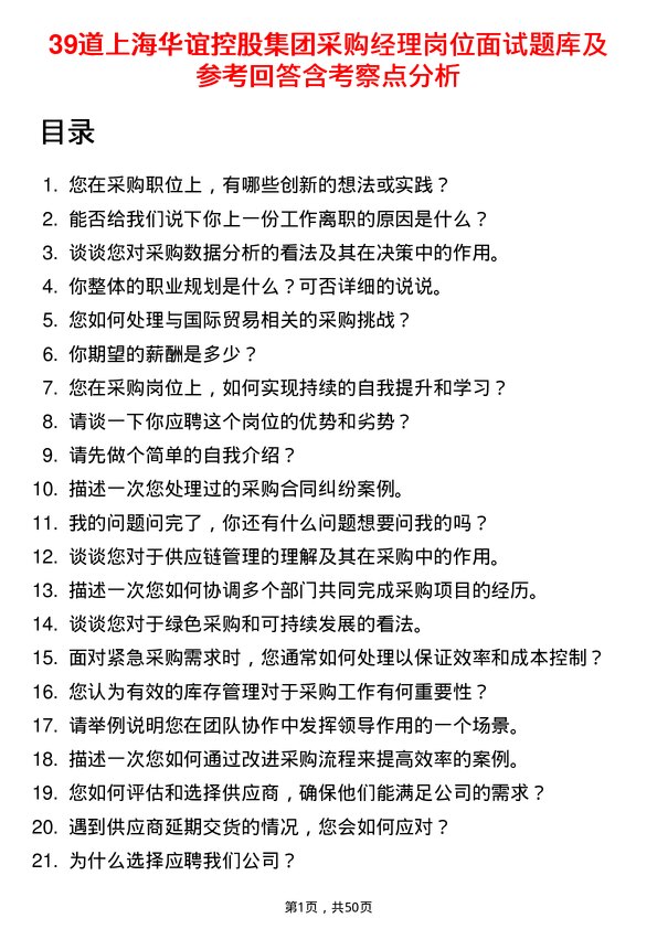 39道上海华谊控股集团采购经理岗位面试题库及参考回答含考察点分析