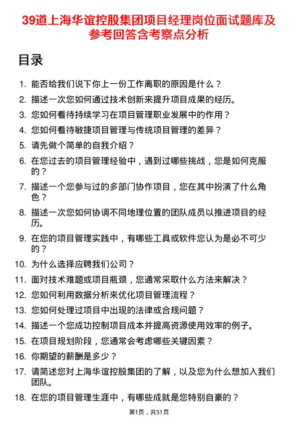 39道上海华谊控股集团项目经理岗位面试题库及参考回答含考察点分析