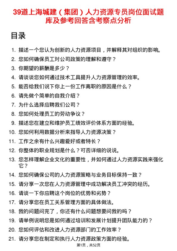 39道上海城建（集团）人力资源专员岗位面试题库及参考回答含考察点分析