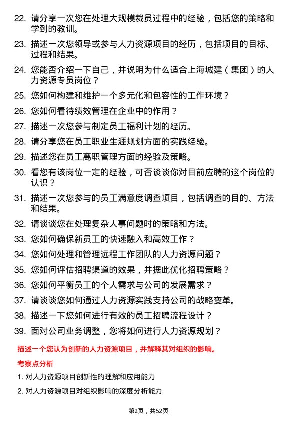 39道上海城建（集团）人力资源专员岗位面试题库及参考回答含考察点分析