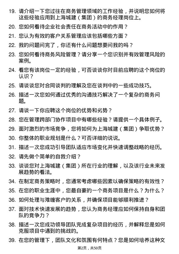 39道上海城建（集团）商务经理岗位面试题库及参考回答含考察点分析