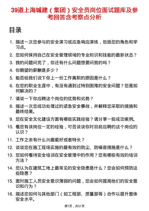 39道上海城建（集团）安全员岗位面试题库及参考回答含考察点分析