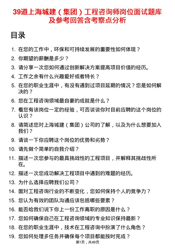 39道上海城建（集团）工程咨询师岗位面试题库及参考回答含考察点分析