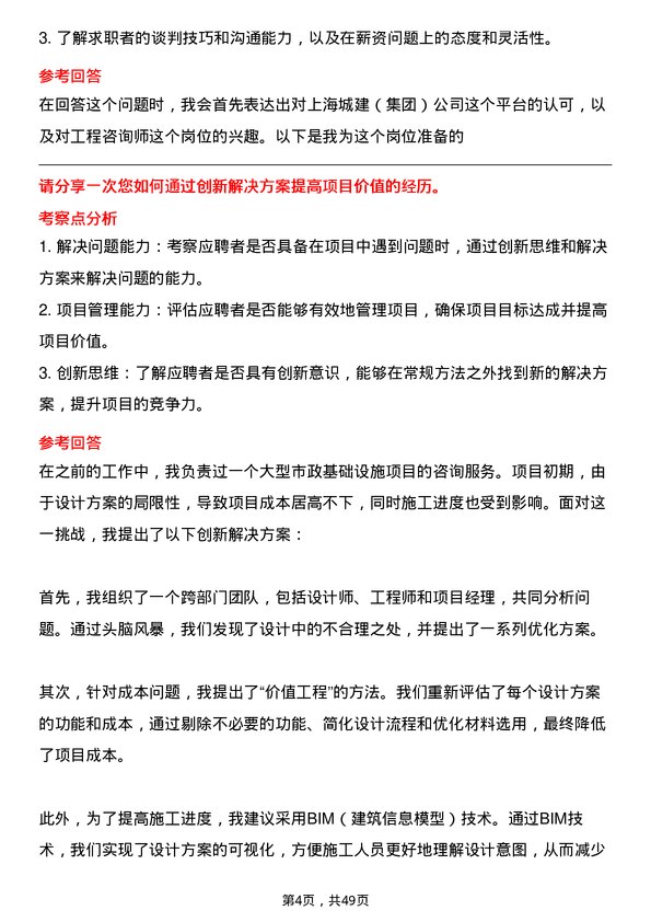 39道上海城建（集团）工程咨询师岗位面试题库及参考回答含考察点分析