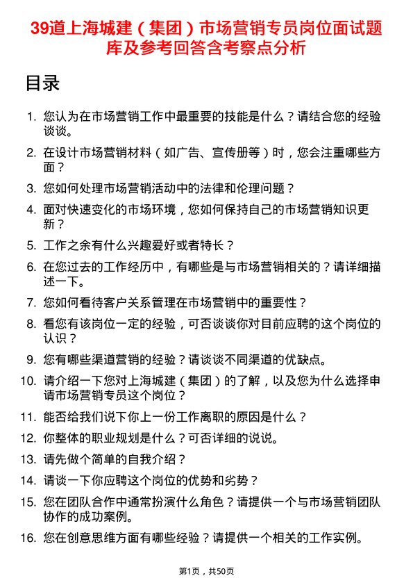 39道上海城建（集团）市场营销专员岗位面试题库及参考回答含考察点分析