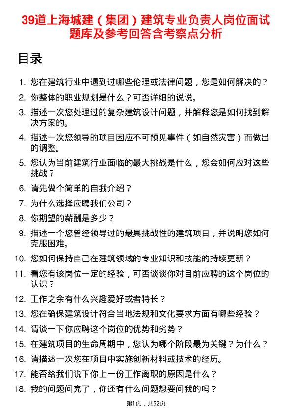 39道上海城建（集团）建筑专业负责人岗位面试题库及参考回答含考察点分析