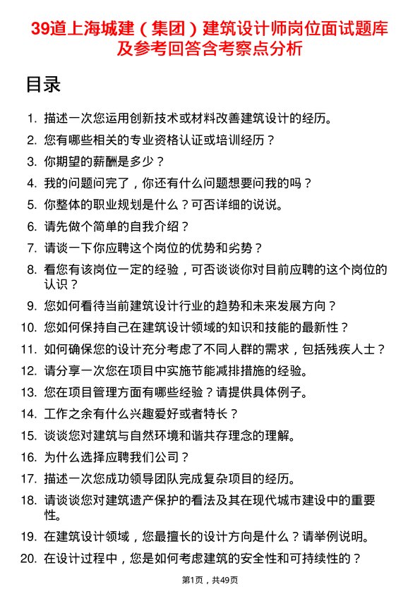 39道上海城建（集团）建筑设计师岗位面试题库及参考回答含考察点分析