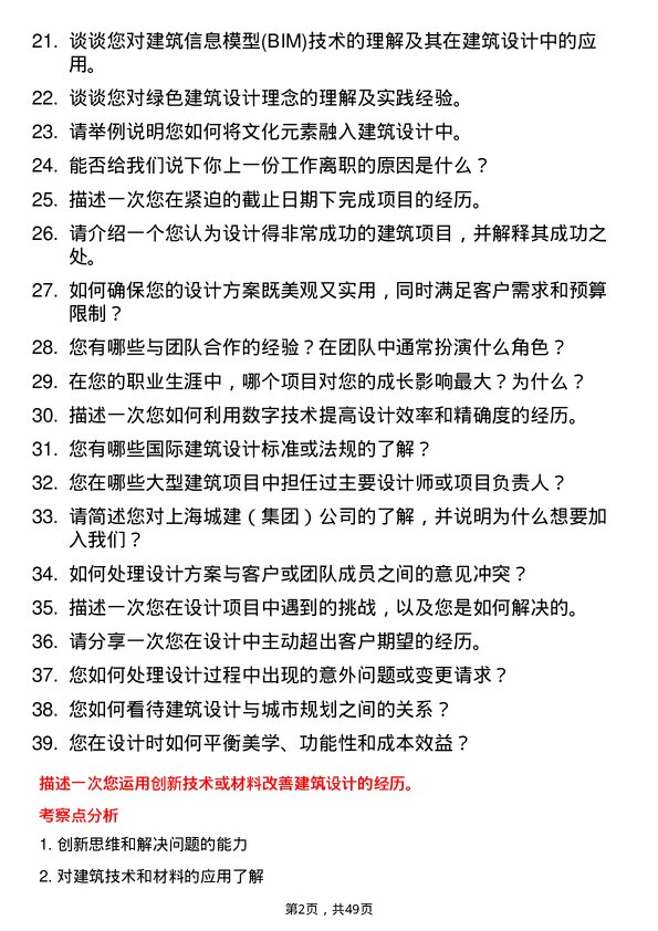 39道上海城建（集团）建筑设计师岗位面试题库及参考回答含考察点分析