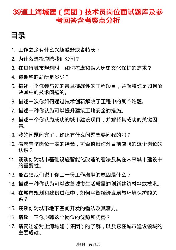 39道上海城建（集团）技术员岗位面试题库及参考回答含考察点分析