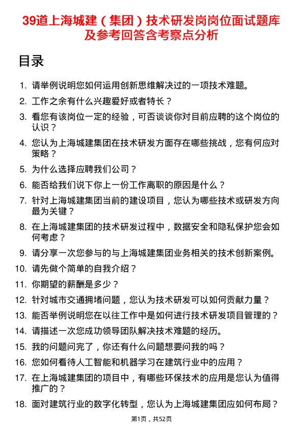 39道上海城建（集团）技术研发岗岗位面试题库及参考回答含考察点分析