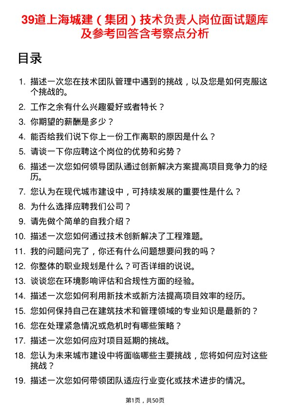 39道上海城建（集团）技术负责人岗位面试题库及参考回答含考察点分析