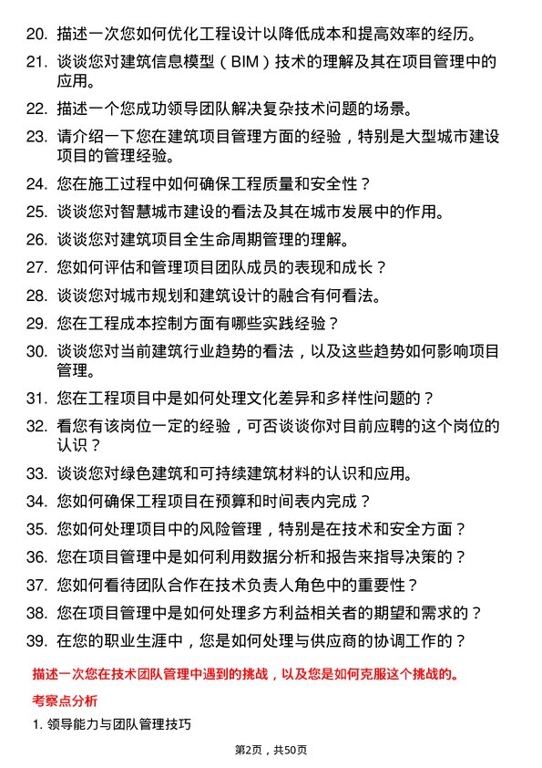 39道上海城建（集团）技术负责人岗位面试题库及参考回答含考察点分析