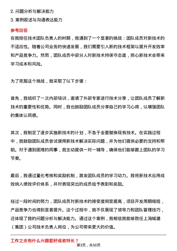 39道上海城建（集团）技术负责人岗位面试题库及参考回答含考察点分析