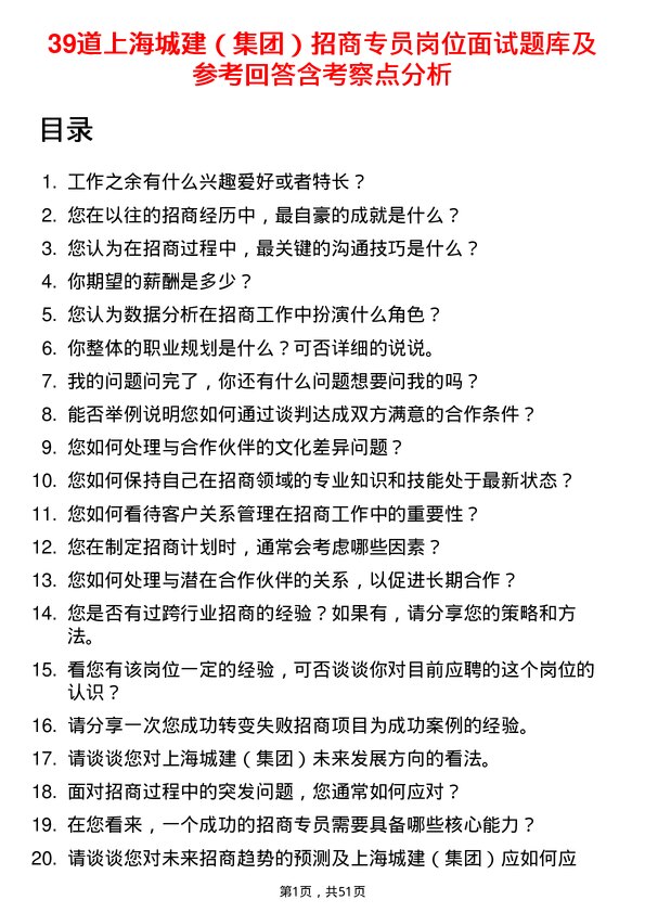 39道上海城建（集团）招商专员岗位面试题库及参考回答含考察点分析