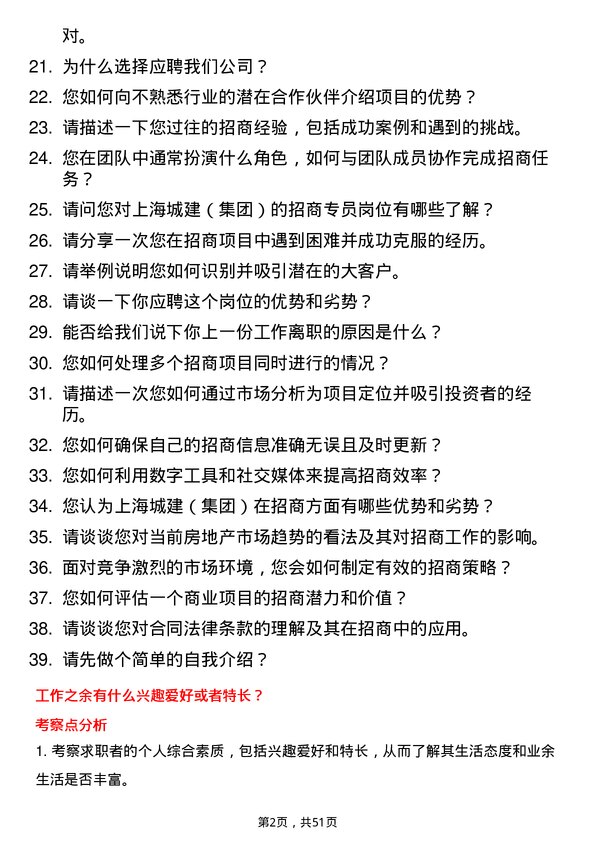 39道上海城建（集团）招商专员岗位面试题库及参考回答含考察点分析