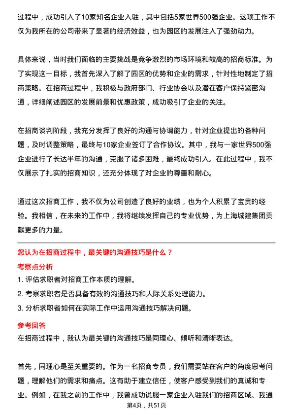 39道上海城建（集团）招商专员岗位面试题库及参考回答含考察点分析