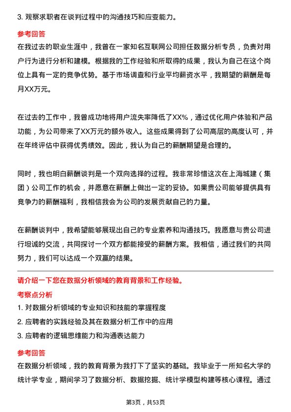 39道上海城建（集团）数据分析岗岗位面试题库及参考回答含考察点分析