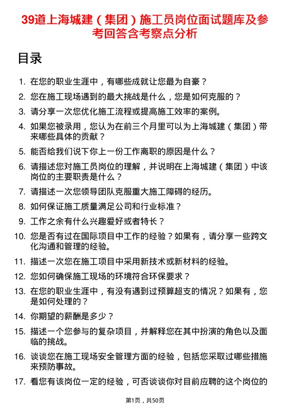 39道上海城建（集团）施工员岗位面试题库及参考回答含考察点分析