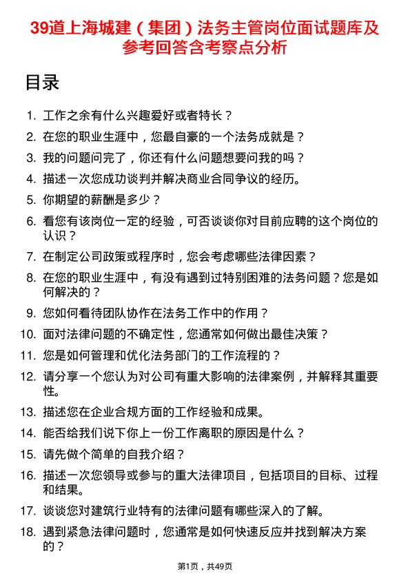 39道上海城建（集团）法务主管岗位面试题库及参考回答含考察点分析