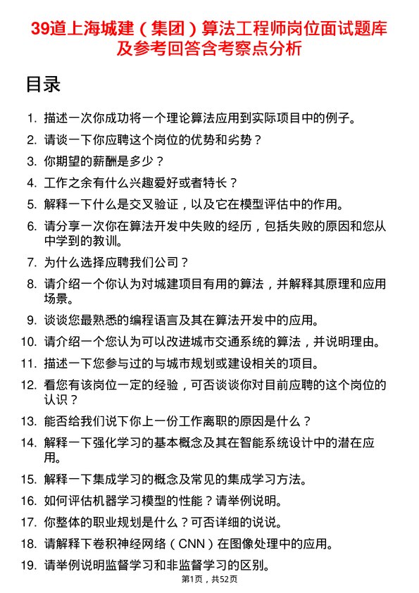 39道上海城建（集团）算法工程师岗位面试题库及参考回答含考察点分析