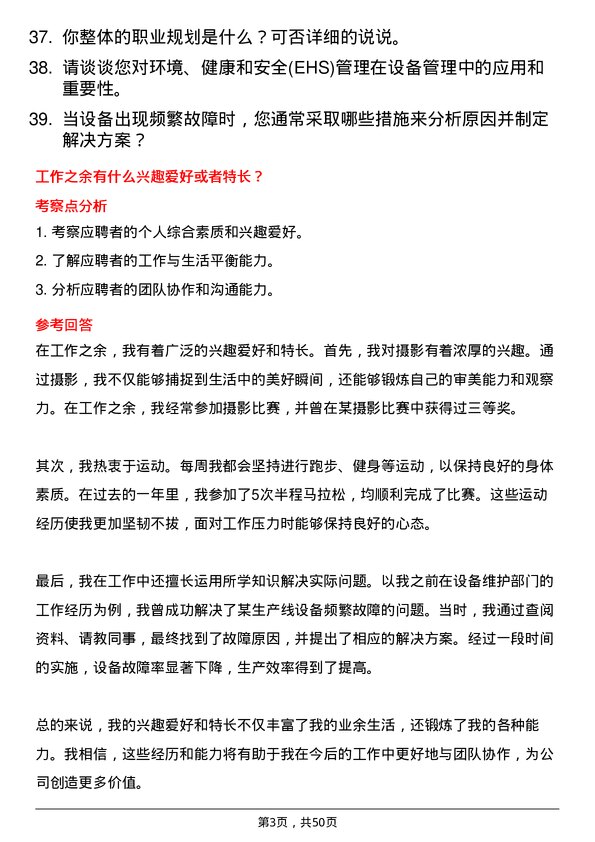 39道上海城建（集团）设备管理员岗位面试题库及参考回答含考察点分析