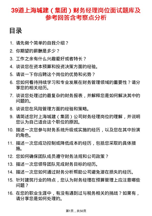 39道上海城建（集团）财务经理岗位面试题库及参考回答含考察点分析