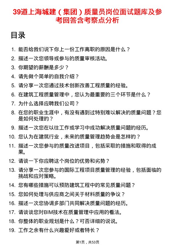 39道上海城建（集团）质量员岗位面试题库及参考回答含考察点分析