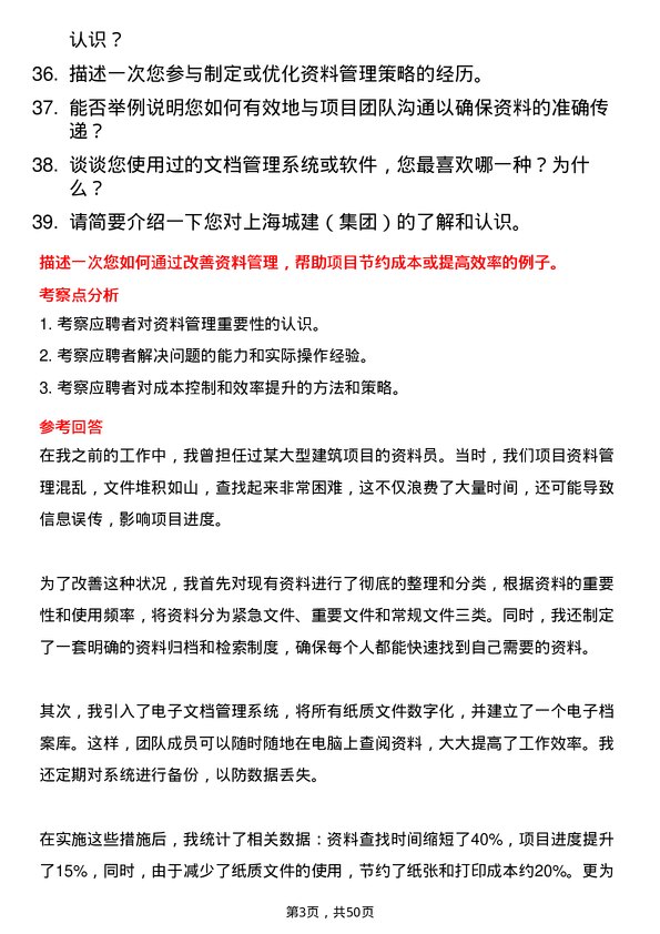 39道上海城建（集团）资料员岗位面试题库及参考回答含考察点分析