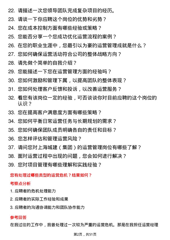 39道上海城建（集团）运营管理岗岗位面试题库及参考回答含考察点分析