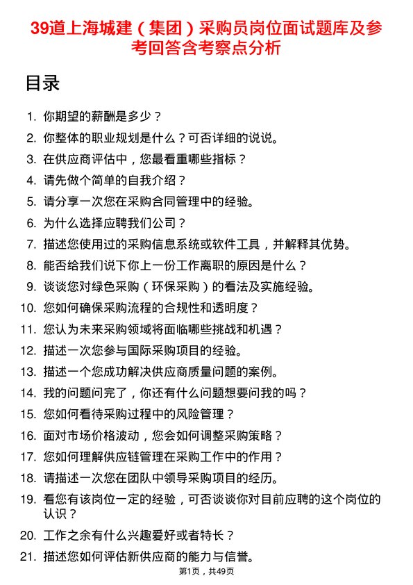 39道上海城建（集团）采购员岗位面试题库及参考回答含考察点分析